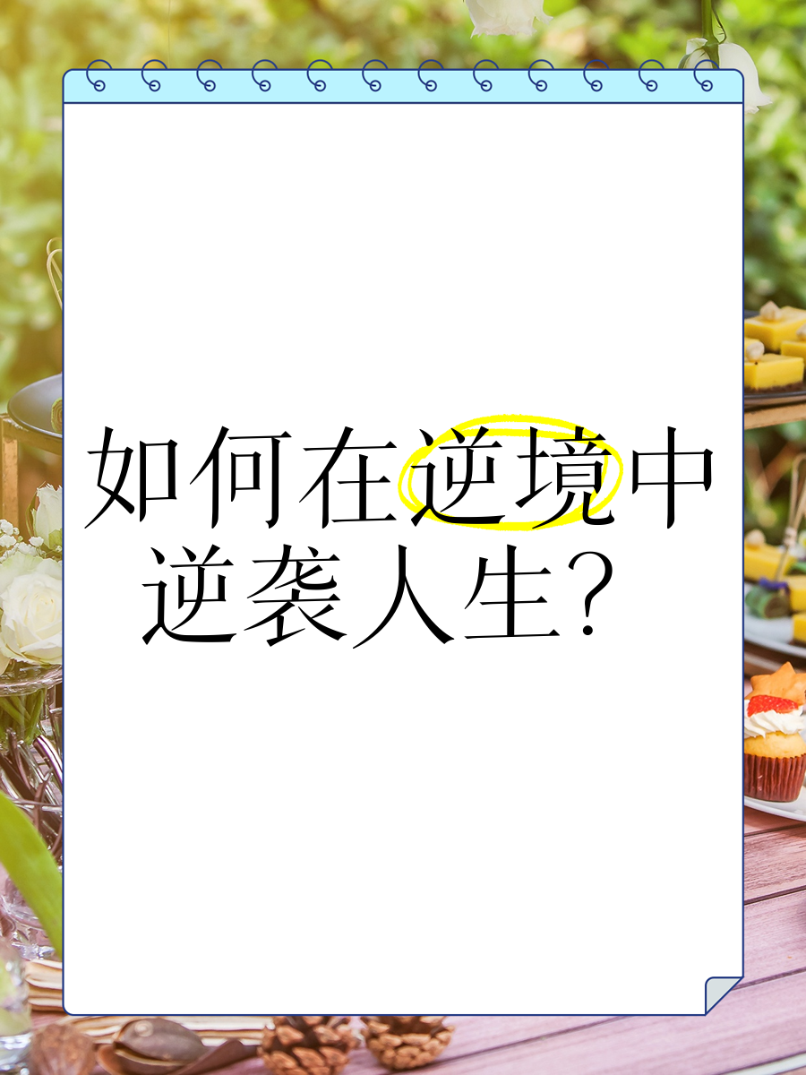 逆境逆袭：败局中逆转的逆转奇迹的简单介绍